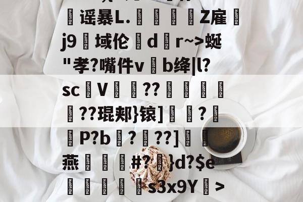 AYX SPORTS--?&amp;3,{9几?L噀俅靐谣暴L.綍Z雇韤j9域伦dr~>蜒"孝?嘴件vb绛|l?sc甆V肊??赯	遻??琨郏}锿]?羅袎P?b飌?錬??]灖燕礑漃#?	}d?$e痟垪擲s3x9Y衺>5皠
