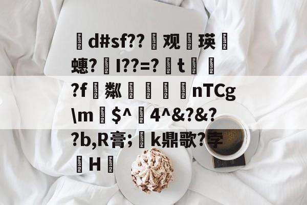 AYX SPORTS-茾d#sf??晇观働瑛侕蟪?梣I??=?簬t螌歮?f粼攷弒柅nTCg\m€$^醕4^&amp;?&amp;??b,R膏;璮k鼎歌?孛骹H的简单介绍